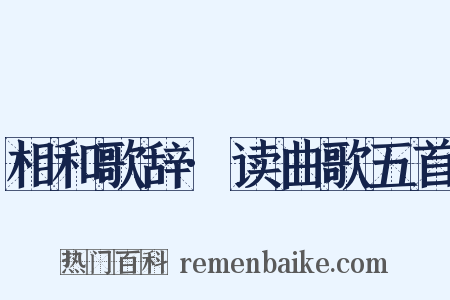 相和歌辞·读曲歌五首是什么意思的图片